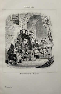 Ли Г. Ч. История инквизиции в Средние века. В 3-х томах. Т. 1-3. СПб., 1911-1914.